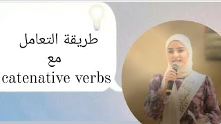 شرح الوحدة التانية catenative verbs توجيهي كافة الافرع الجزء الأول بطريقة سهلة ومبسطة 🤩🤩🤩🤩 [upl. by Montfort694]