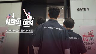 시작의 여정 ep 2 탐색과 성장으로 ‘LG – AI – 청소년’을 연결한 이야기 [upl. by Culberson269]