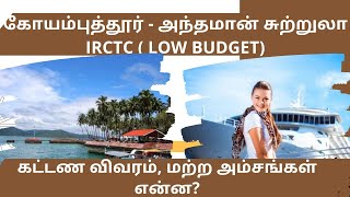 Andaman Tour Package in Tamil  அந்தமான்  IRCTC Andaman Tour Package  Andaman Tourist places [upl. by Vidda]