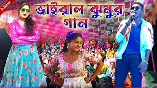 Kundan Kumar Night 2024  কুন্দন কুমারের কন্ঠে প্রথম বার ঝুমুর গান  KundanKumar  New Song 2024 [upl. by Giffy589]