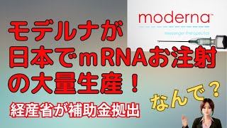 モデルナが日本で遺伝子ワクチンを製造 〜治験も日本で〜 [upl. by Lecrad158]