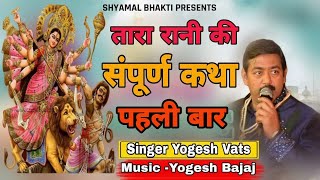 Pehli Baar Navratri Special Tara Rani Ki Katha Yogesh Vats Samli  Shyamal Bhakti  Hit 2022 [upl. by Shell691]