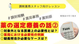 薬の選定療養、疑義解釈の解説②【選定療養費】【疑義解釈】【医療上の必要性】【副作用】【ガイドライン】【剤形】【令和6年調剤報酬改定】【調剤報酬改定】【ハイリスク薬】 [upl. by Niamart246]