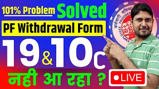 PF Update ✅ PF Form 19 amp 10c ka option नहीं आ रहा तो क्या करे  PF Withdrawal Process Online Form 19 [upl. by Riatsila]