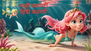 नन्हीं जलपरी की कहानी।Nanhi Jalpari ki kahani परियों ki kahani हिंदीकहानी hindistory for kids [upl. by Ybur550]