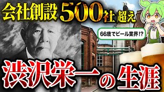 会社創設500社超え？！日本資本主義の父・渋沢栄一の生涯【ずんだもん】【ゆっくり解説】 [upl. by Nosraep]