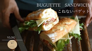 SUB【暮らしvlog】こねないバゲットサンド｜思わぬ雨のコーヒー時間INo knead buguette recipecozy coffee break [upl. by Schnabel85]