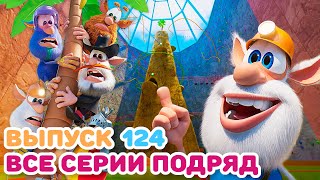 Буба  Все серии подряд  124  Мультфильм для детей [upl. by Eveneg]