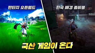 한국에서 만들었다고 전 세계를 놀라게한 국산 게임 기대작들 총정리 [upl. by Karia747]