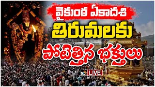 LIVE Tirumala Vaikunta Ekadasi Darshan Tickets TTD  రేపటి నుండి జనవరి 1 వరకు వైకుంఠద్వార దర్శనం [upl. by Eniamirt]