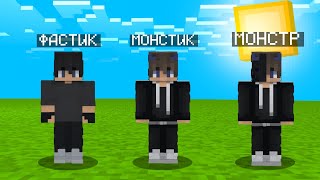 Я НЕ ПЕРЕСТАЮ СТАНОВИТСЯ МОНСТРОМ В МАЙНКРАФТ  Фастик Minecraft [upl. by Xerxes]