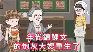 年代錦鯉文的炮灰大嫂重生了 第01  16集 大合集 ｜ 沙雕動畫 火火沙雕動畫 [upl. by Derr461]