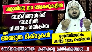 ബദ്‌രീങ്ങൾക്ക് ബദറിൽ വിജയം നൽകിയ അത്ഭുത ദിക്റുകൾ ഉസ്താദിനൊപ്പം ചൊല്ലാം BADAR Dikr Dua Swalath [upl. by Isyad]