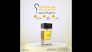 عطر سفارى اكستريم بخاخ من القرشى عود الخشب مع الفانيليا و التوابل عجيب [upl. by Thorwald354]