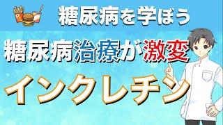 【インクレチン】糖尿病治療を激変させたホルモン【薬の作用も解説】 [upl. by Anaiek]