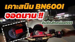 BN600I จอดนาน จับเคาะสนิมสักหน่อย 5555 [upl. by Macfadyn489]