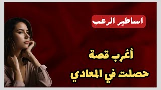 أساطير الرعب  أغرب قصة حصلت في المعادي  قصص رعب حقيقية [upl. by Akived]