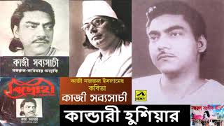 Poem Kandari Hushiar by Qazi Sabyasachi Islam Son of the Poet Qazi Nazrul Islam [upl. by Fasano]