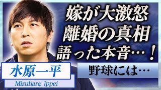 【衝撃】水原一平が語った本音に妻が大激怒…離婚間近の真相や巨額の違約金に言葉を失う…！『大谷翔平』通訳がドジャースを解雇された違法賭博の内容に一同驚愕…！ [upl. by Acilgna366]