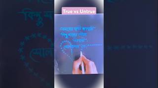 অসত্যের দাপট ক্ষণস্থায়ী true untrue shorts [upl. by Teilo647]