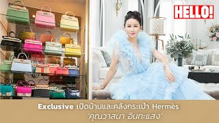 เอ็กซ์คลูซีฟเปิดบ้านหรูของ วาสนา อินทะแสง ซีอีโอตัวแม่ ผู้หลงใหลใน Hermès [upl. by Starlene]