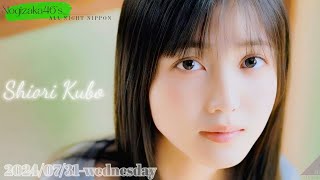 20240731 乃木坂46のオールナイトニッポン  久保史緒里 乃木坂46 [upl. by Amathiste]