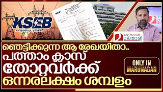 പത്താം ക്ലാസ് തോറ്റവർക്ക് ഒന്നരലക്ഷം ശമ്പളം ഇതാ ഞെട്ടിക്കുന്ന രേഖ I About KSEB Salary [upl. by Ezaria820]