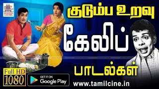 அண்ணன்  தங்கை கணவன்  மனைவி குடும்ப உறவில் பாசமும் நேசமும் கலந்த கேலிப் பாடல்கள் kudumba keli [upl. by Akinna]