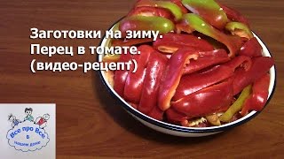 Заготовки на зиму Перец в томате Видео  рецепт [upl. by Anaet]