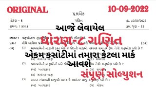 DHORAN 8 GANIT EKAM KASOTI PAPER SOLUTION 10 SEP 2022 [upl. by Hanus555]