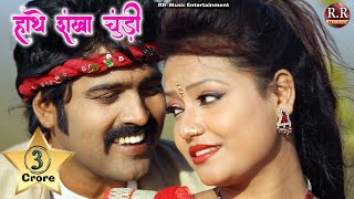 Hanthe Sankha Churi  हाँथे संखा चूड़ी  HD New Nagpuri Song  Dinesh amp Varsha [upl. by Butta]