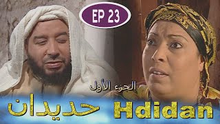 Série Hdidan S1 EP 23  مسلسل حديدان الجزء الأول الحلقة الثالثة والعشرون [upl. by Brey]