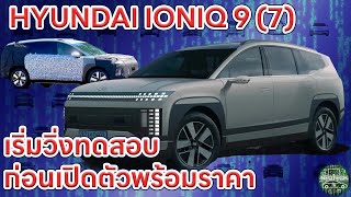 HYUNDAI IONIQ 97 รถยนต์ไฟฟ้า EV เริ่มวิ่งทดสอบก่อนเปิดตัวพร้อมราคา คาดตำแหน่งเดียวกับ KIA EV9 [upl. by Waligore]