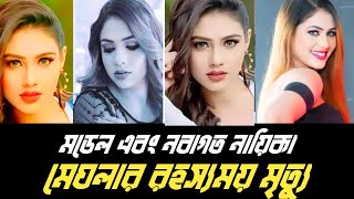 মডেল এবং নায়িকা সাদিকা রহমান মেঘলার রহস্যময় মৃত্যু Sadika Rahman Meghla [upl. by Disharoon]