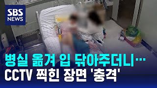 병실 옮겨 입 닦아주더니…CCTV 찍힌 장면 충격  SBS [upl. by Onra424]