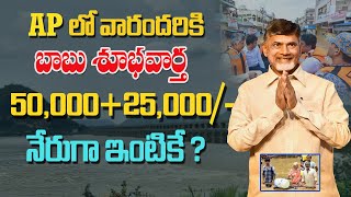 ఏపీలో వారందరికీ రూ50 వేలు 25 వేలుChandrababu Proposed A Moratorium On Bank Loans For Flood Victims [upl. by Pomeroy]