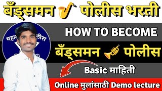 Bandsman Police Bharti 2024  Demo Lecture  01  Online Batch च्या मुलांसाठी Basic information [upl. by Sallyanne]