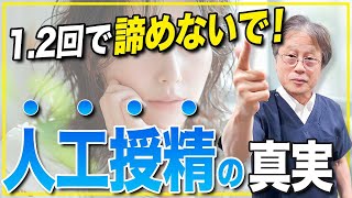 【妊活・不妊治療】悩まず相談して！不妊治療と向き合うための心構えとは 人工授精 体外受精 顕微授精 [upl. by Noinatrad957]