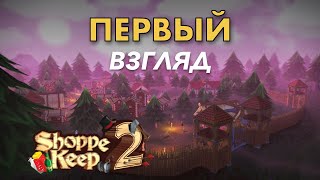 Shoppe Keep 2 Обзор раннего доступа [upl. by Eirod]