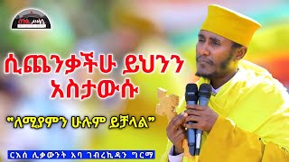 🔴 NEW ሲጨንቃችሁ ይህንን አስታውሱ  ለሚያምን ሁሉ ይቻላል  ድንቅ ስብከት በርእሰ ሊቃውንት አባ ገብረኪዳን ግርማ Aba Gebrekidan sibket [upl. by Aratehs66]