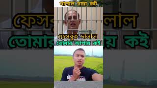 ফেসবুক দালাল এমপি কট খেল তার কিছু তুলে ধরলাম shorts facebook dalal tiktok shortvideo [upl. by Bonnee]