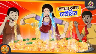 Chokher Jole CHOWMIN  SSOFTOONS NOTUN GOLPO  Magical Bangla Golpo  ANIMATION STORIES [upl. by Demmahom]