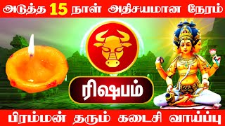 அடுத்த 15 நாள் பிரம்மன் தரும் கடைசி வாய்ப்பு ரிஷப ராசி [upl. by Belier977]