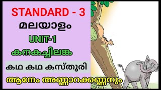 ആനേം അണ്ണാറക്കണ്ണനും  കഥ കഥ കസ്തൂരി  STD 3 MALAYALAM UNIT 1 കനകച്ചിലങ്ക  Edu Mate [upl. by Christianna]