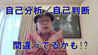 自己分析とか自己判断って自分が基準だから間違っている可能性もあるよね！ [upl. by Cesaro688]