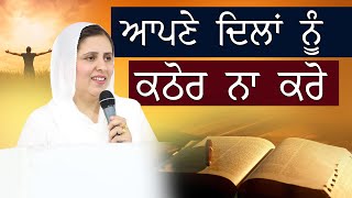 ਆਪਣੇ ਦਿਲਾਂ ਨੂੰ ਕਠੋਰ ਨਾ ਕਰੋ  SERMON BY SISTER GURSHARAN DEOL [upl. by Olympe541]