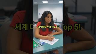 세계 대학순위 TOP 5 [upl. by Siahc]