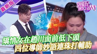 【2024年最新完整版】愛情保衛戰EP173矯情女在趙川面前低下頭，早知今日何必當初，四位導師妙語連珠打輔助 [upl. by Genesia]