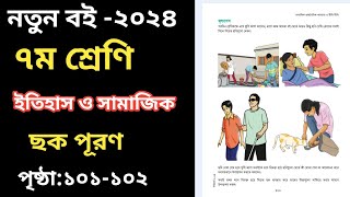 ৭ম শ্রেণির ইতিহাস ও সামাজিক বিজ্ঞান পৃষ্ঠা ১০১১০২  Class 7 Itihas o Samajik Biggan Page 101 [upl. by Ariom]