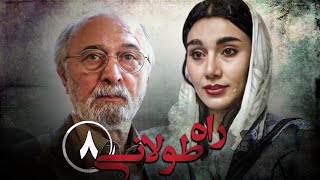 سریال راه طولانی  قسمت 8  Serial Rahe Toolani  Part 8 [upl. by Solon55]